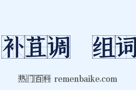 补苴调胹组词是什么意思的图片